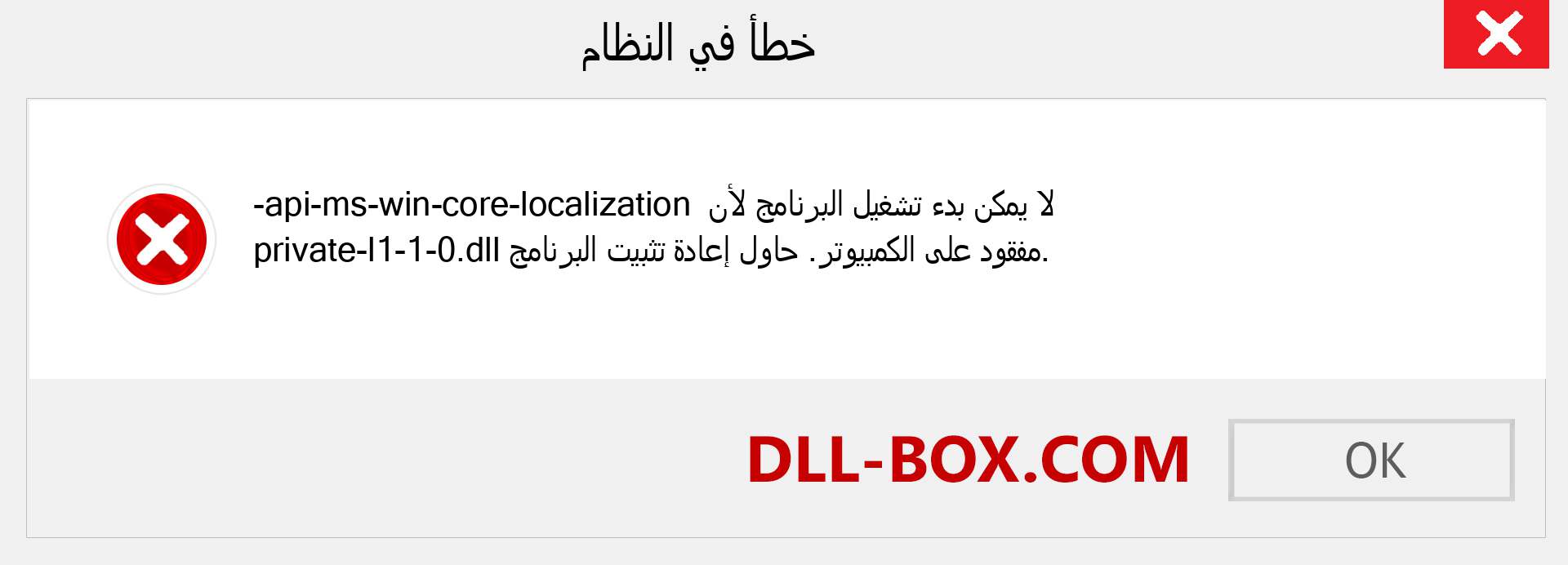 ملف api-ms-win-core-localization-private-l1-1-0.dll مفقود ؟. التنزيل لنظام التشغيل Windows 7 و 8 و 10 - إصلاح خطأ api-ms-win-core-localization-private-l1-1-0 dll المفقود على Windows والصور والصور