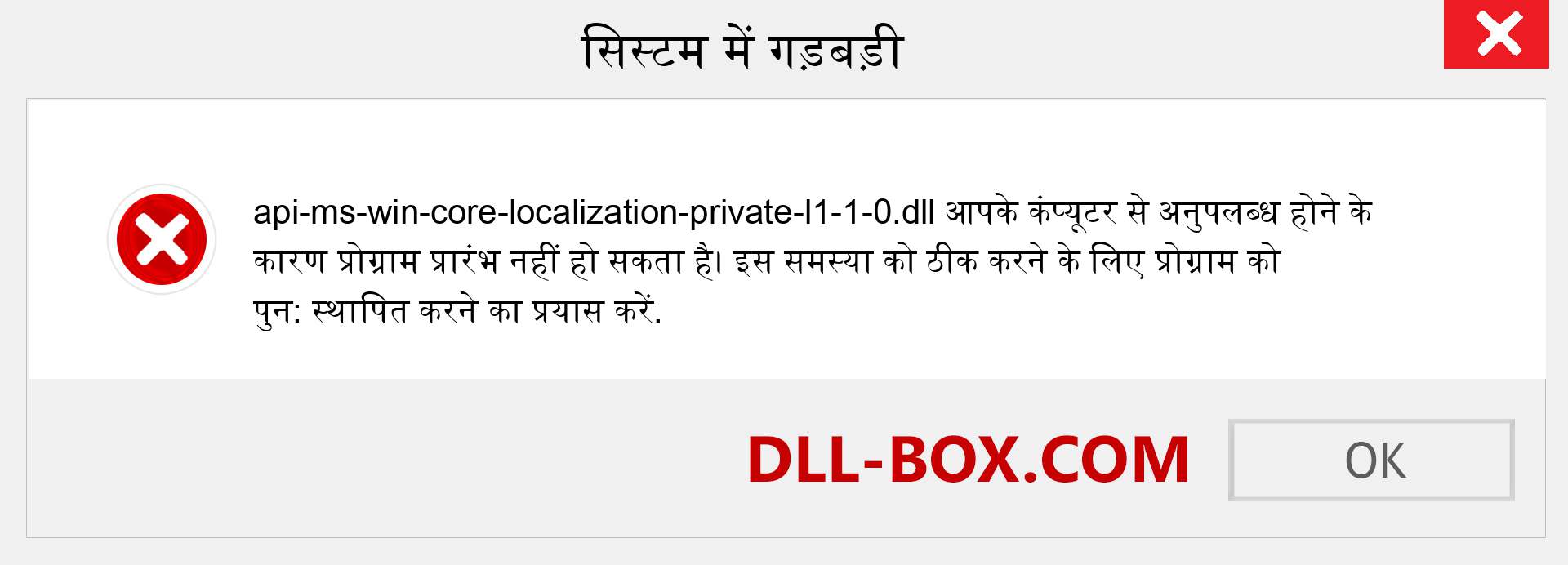 api-ms-win-core-localization-private-l1-1-0.dll फ़ाइल गुम है?. विंडोज 7, 8, 10 के लिए डाउनलोड करें - विंडोज, फोटो, इमेज पर api-ms-win-core-localization-private-l1-1-0 dll मिसिंग एरर को ठीक करें