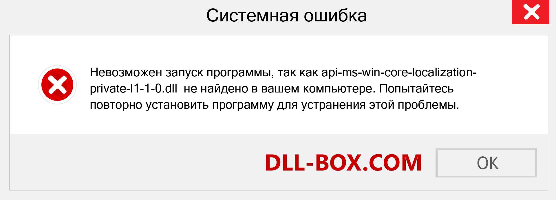Файл api-ms-win-core-localization-private-l1-1-0.dll отсутствует ?. Скачать для Windows 7, 8, 10 - Исправить api-ms-win-core-localization-private-l1-1-0 dll Missing Error в Windows, фотографии, изображения