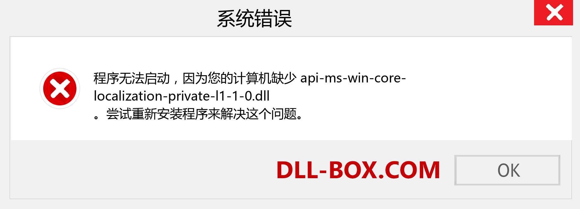 api-ms-win-core-localization-private-l1-1-0.dll 文件丢失？。 适用于 Windows 7、8、10 的下载 - 修复 Windows、照片、图像上的 api-ms-win-core-localization-private-l1-1-0 dll 丢失错误